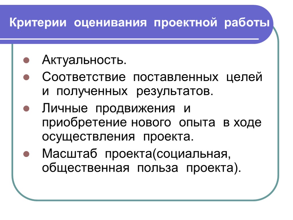 Критерии оценивания проектной работы Актуальность. Соответствие поставленных целей и полученных результатов. Личные продвижения и